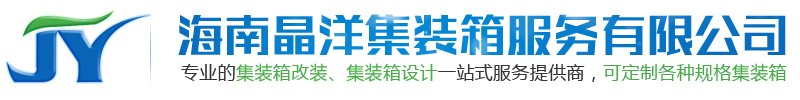 海南晶洋集裝箱服務有限公司